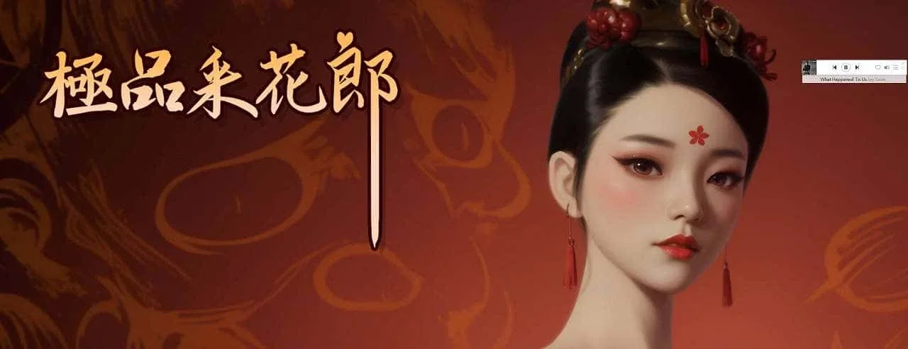 极品采花郎 存档备份 预览图
