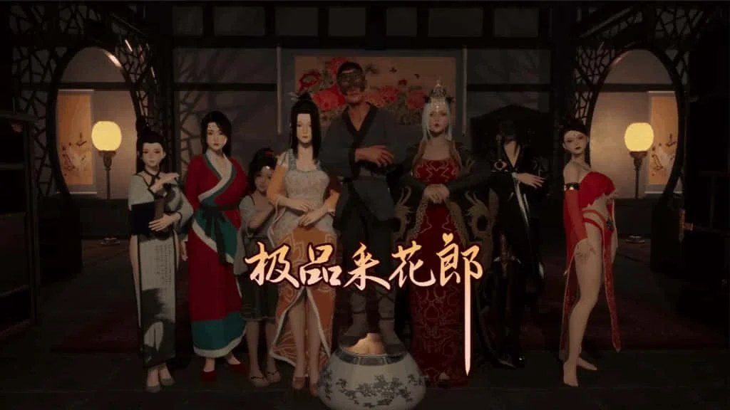极品采花郎 攻略要点 详情图 7